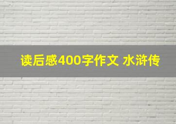 读后感400字作文 水浒传